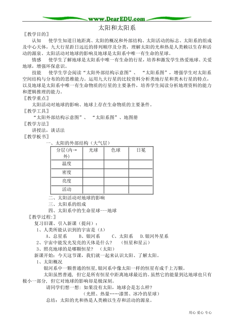 高中地理选修1太阳和太阳系_第1页