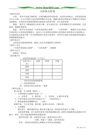高中地理选修1太阳和太阳系