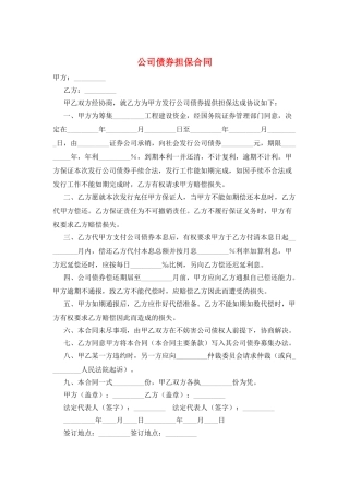 公司债券担保合同