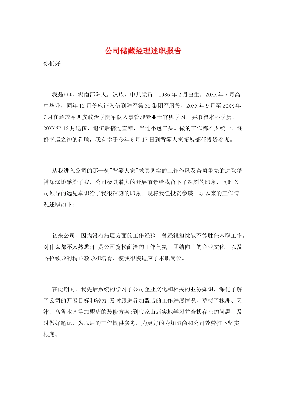 公司储备经理述职报告_第1页