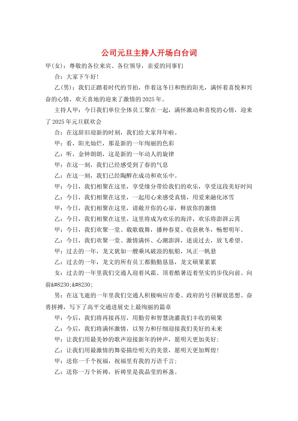 公司元旦主持人开场白台词_第1页