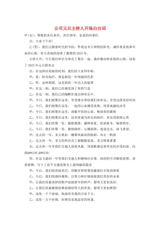 公司元旦主持人开场白台词