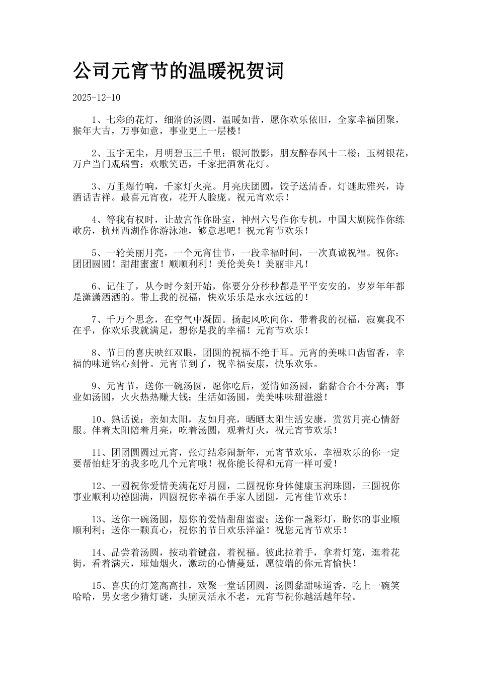 公司元宵节的温暖祝贺词_第1页