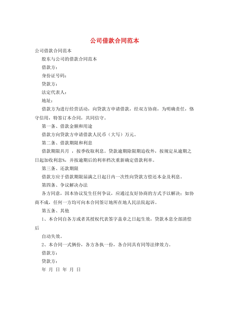 公司借款合同范本_第1页