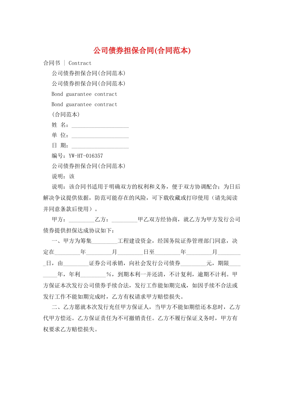 公司债券担保合同(合同范本)_第1页