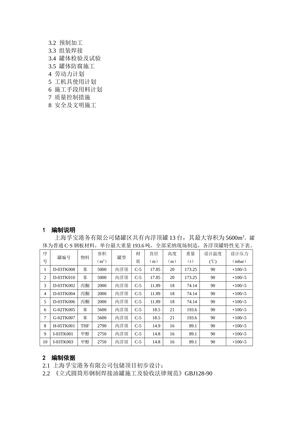 公司储罐区及码头上部设施工程内浮顶储罐施工方案_第2页