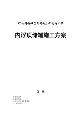 公司储罐区及码头上部设施工程内浮顶储罐施工方案
