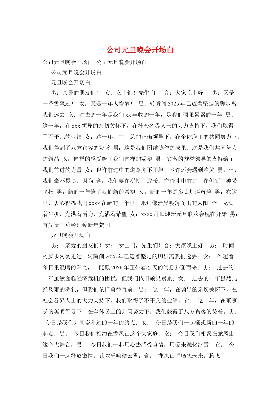 公司元旦晚会开场白_第1页