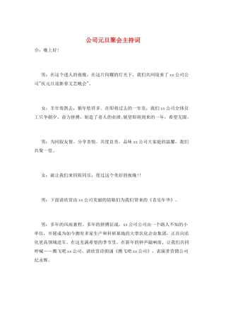 公司元旦聚会主持词