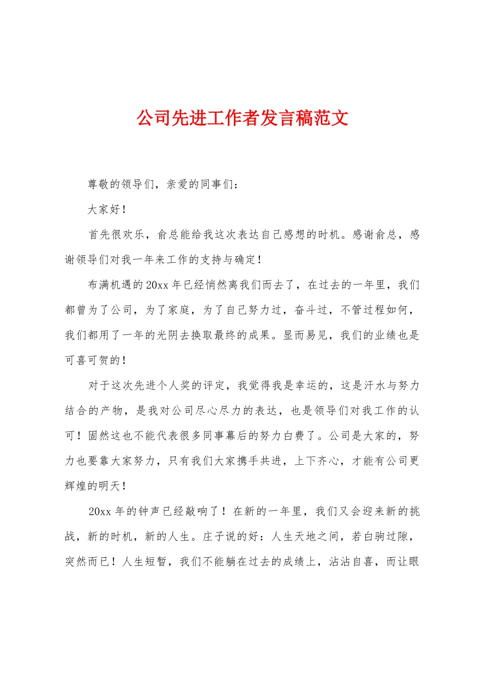 公司先进工作者发言稿范文_第1页