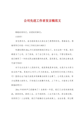 公司先进工作者发言稿范文