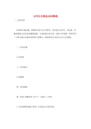 公司元旦晚会总结精选