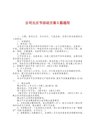 公司元旦节活动方案篇通用