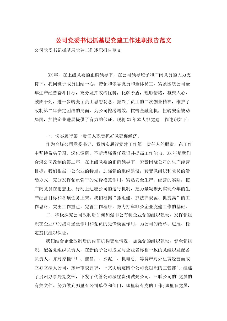公司党委书记抓基层党建工作述职报告范文_第1页