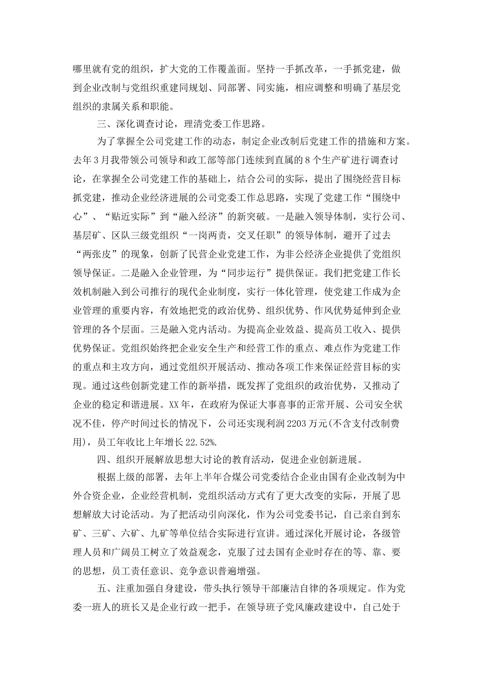 公司党委书记抓基层党建工作述职报告范文_第2页
