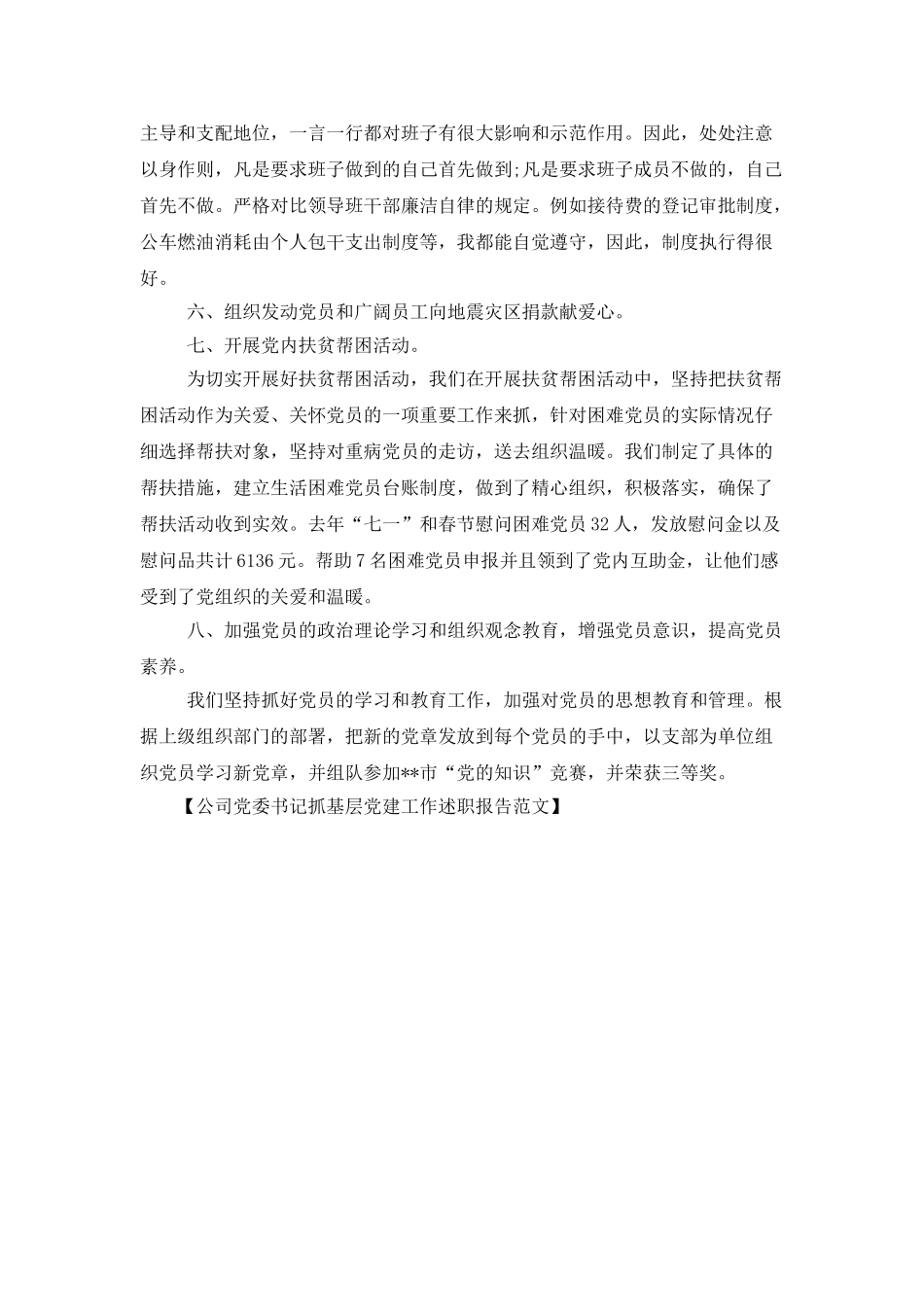 公司党委书记抓基层党建工作述职报告范文_第3页