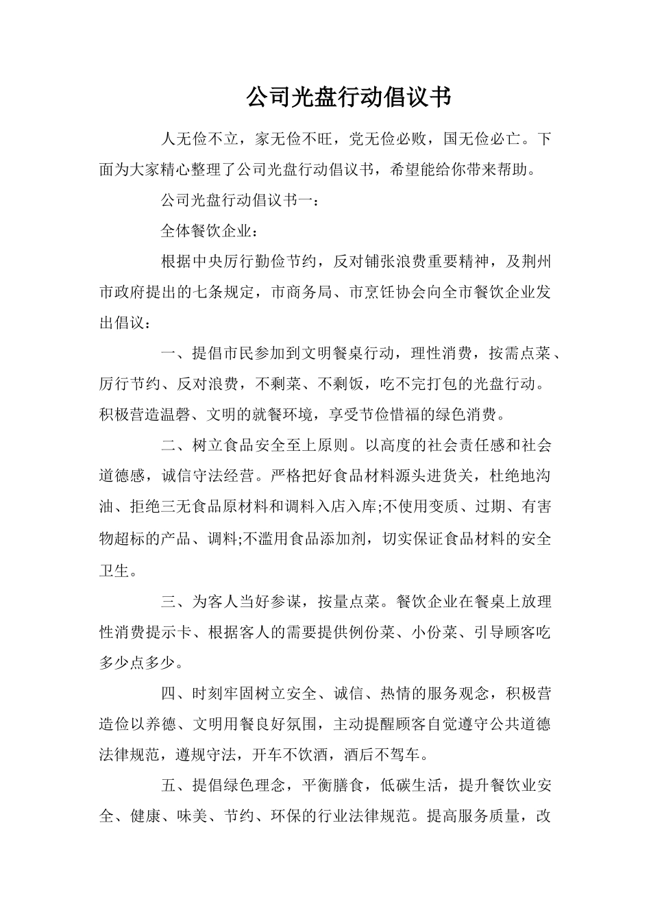 公司光盘行动倡议书_第1页