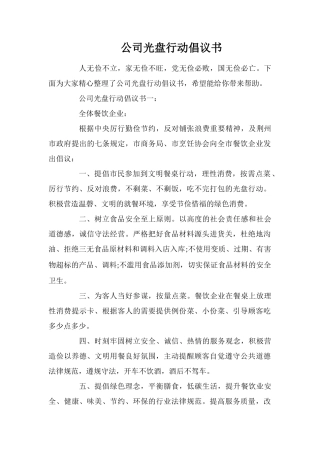 公司光盘行动倡议书
