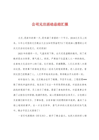 公司元旦活动总结汇报