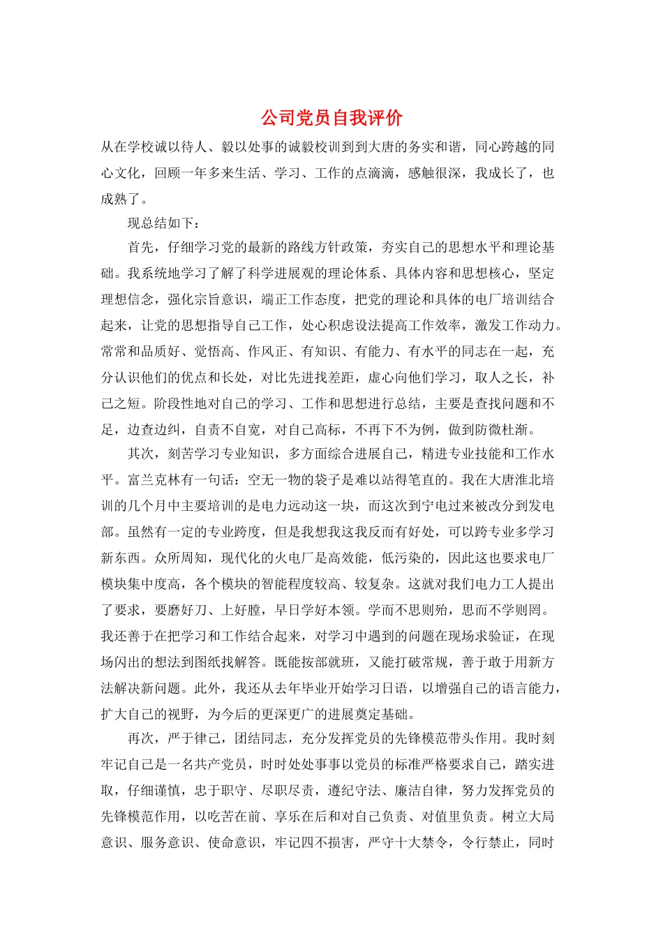 公司党员自我评价_第1页