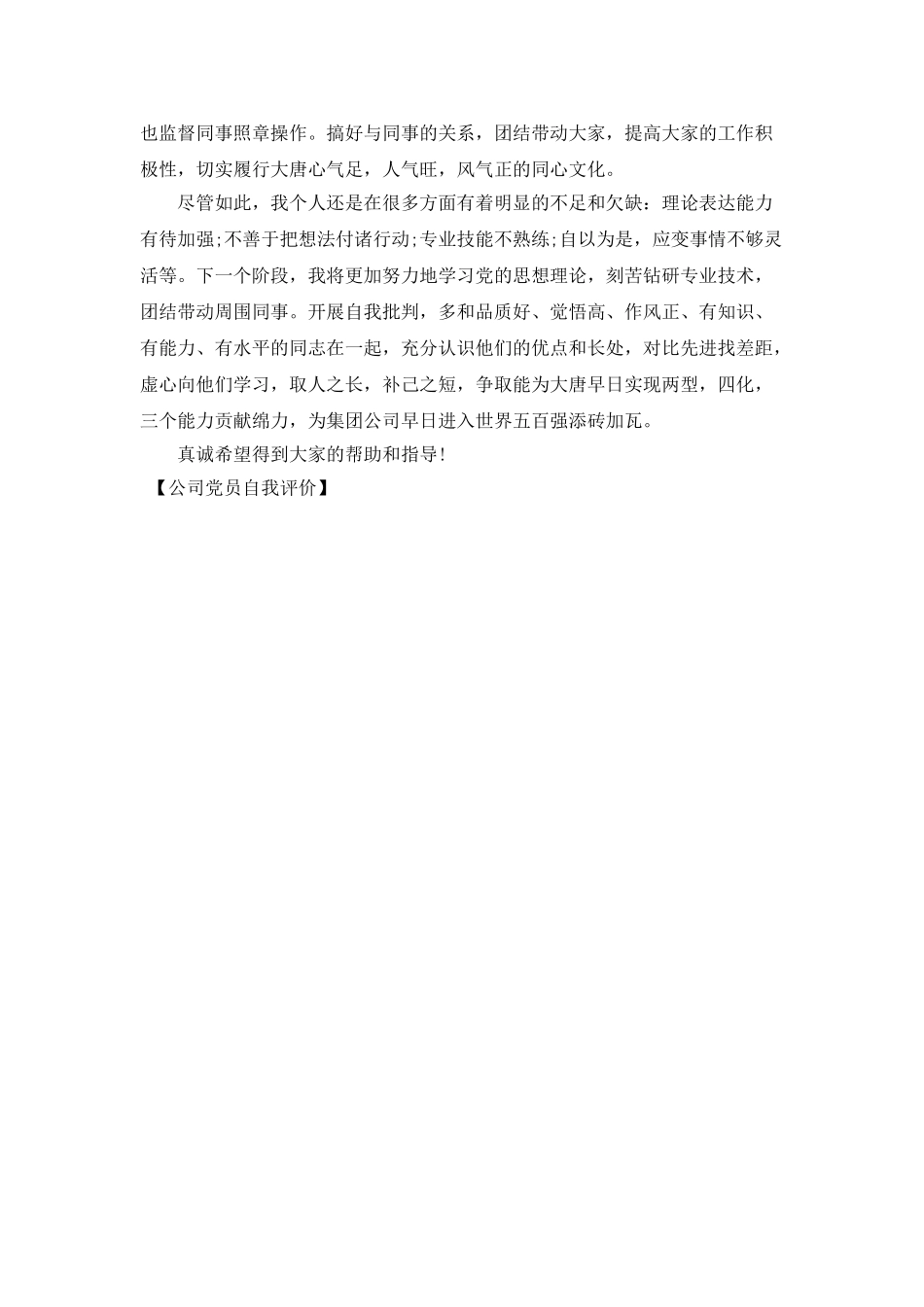 公司党员自我评价_第2页