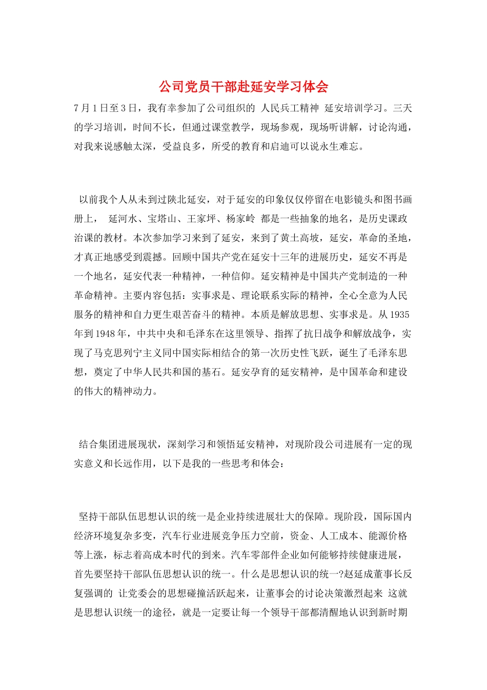公司党员干部赴延安学习体会_第1页