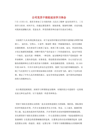 公司党员干部赴延安学习体会