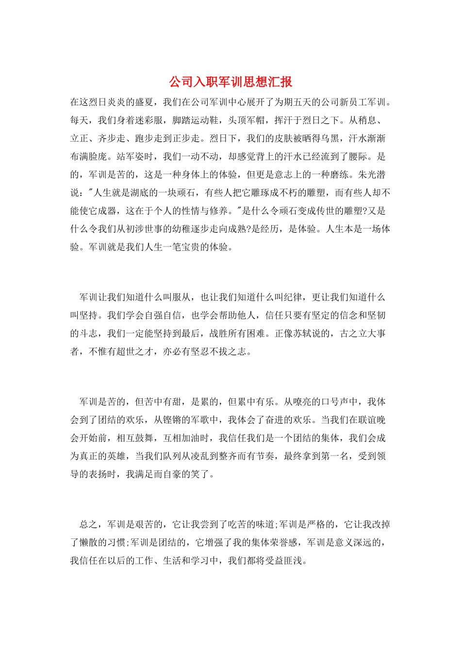 公司入职军训思想汇报_第1页