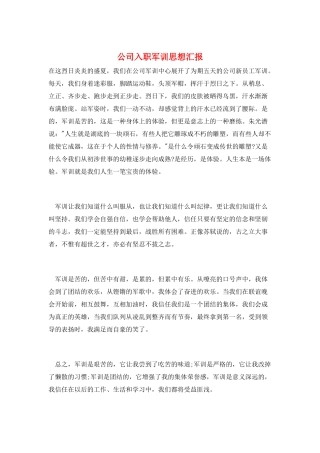 公司入职军训思想汇报