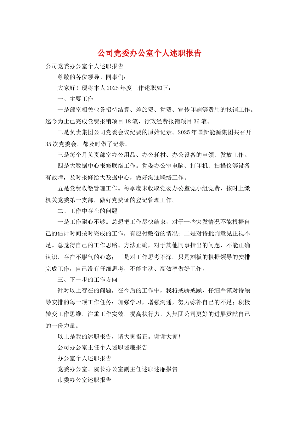 公司党委办公室个人述职报告_第1页