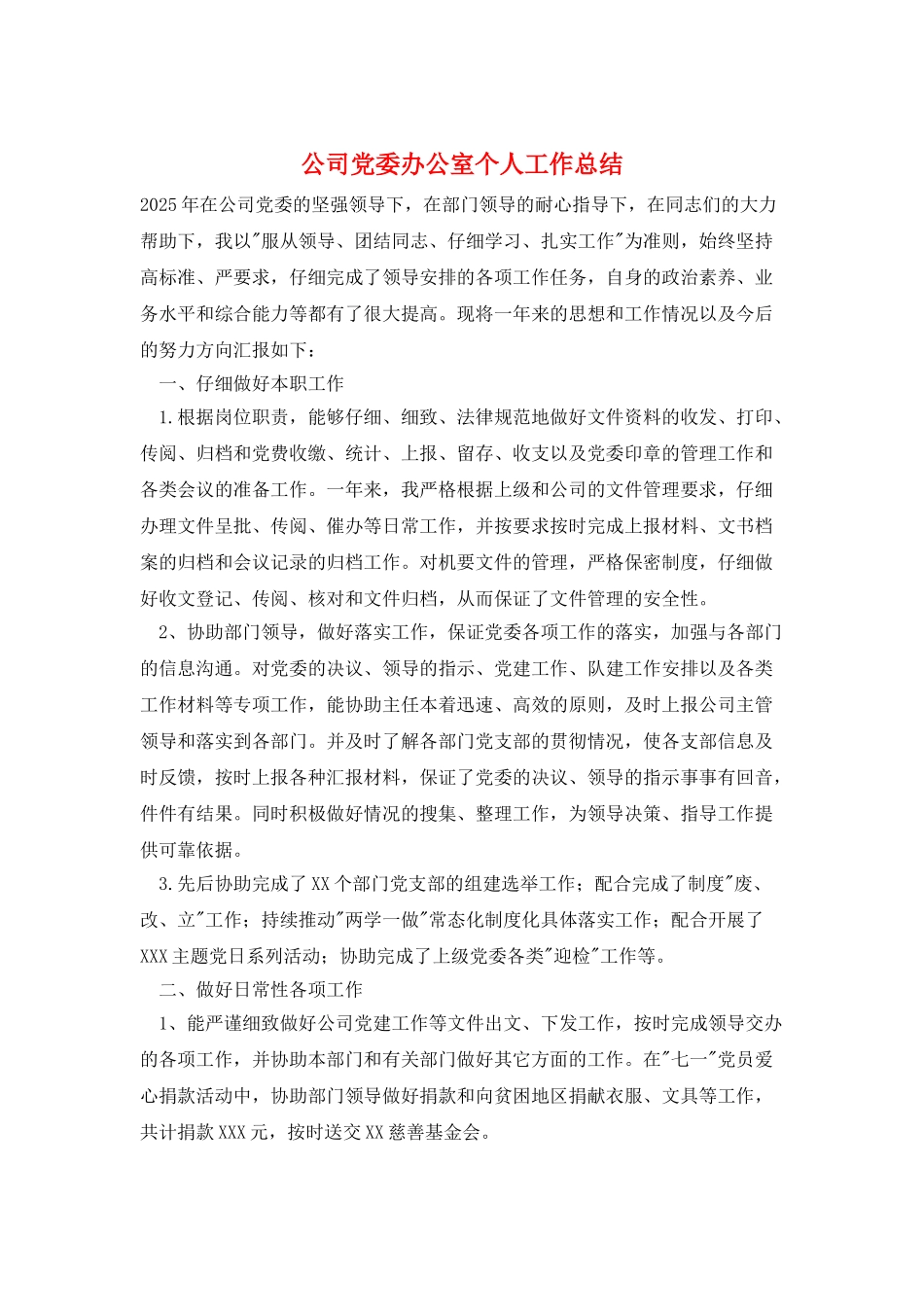 公司党委办公室个人工作总结_第1页