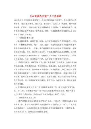 公司党委办公室个人工作总结