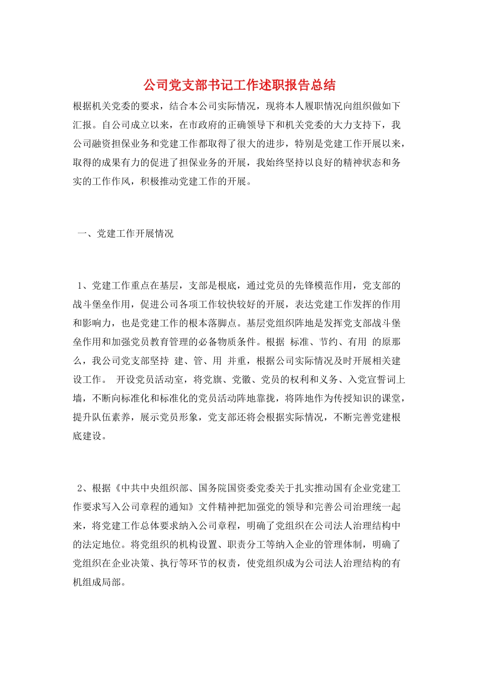 公司党支部书记工作述职报告总结_第1页