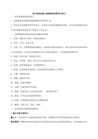 高中地理选修4新课程标准释译及意义 