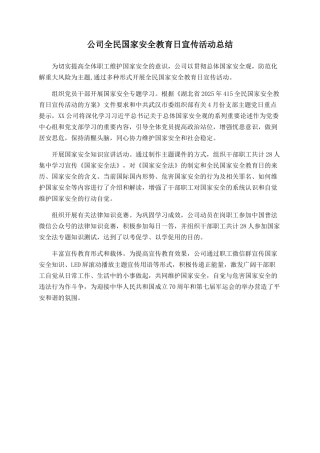 公司全民国家安全教育日宣传活动总结