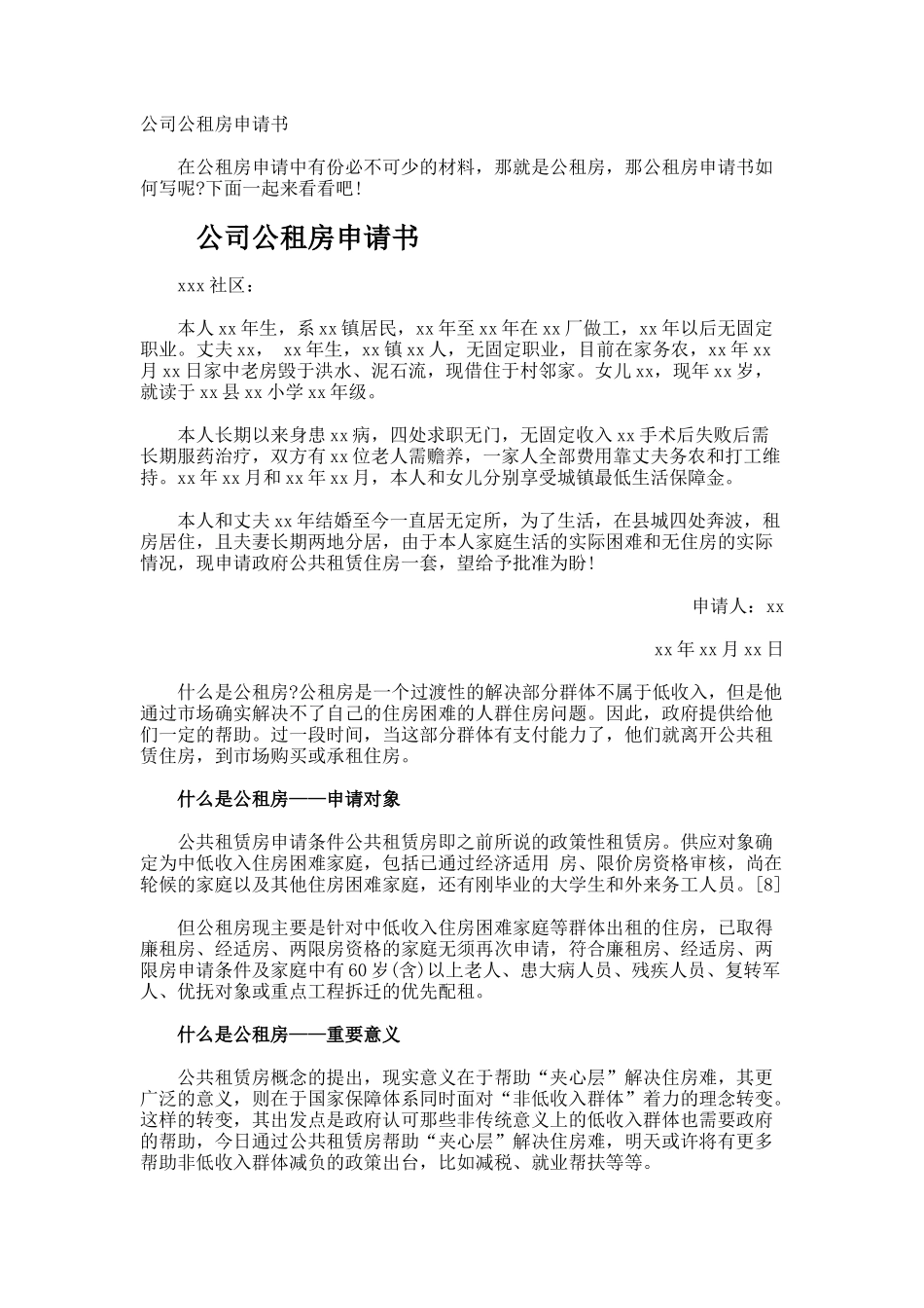 公司公租房申请书_第1页