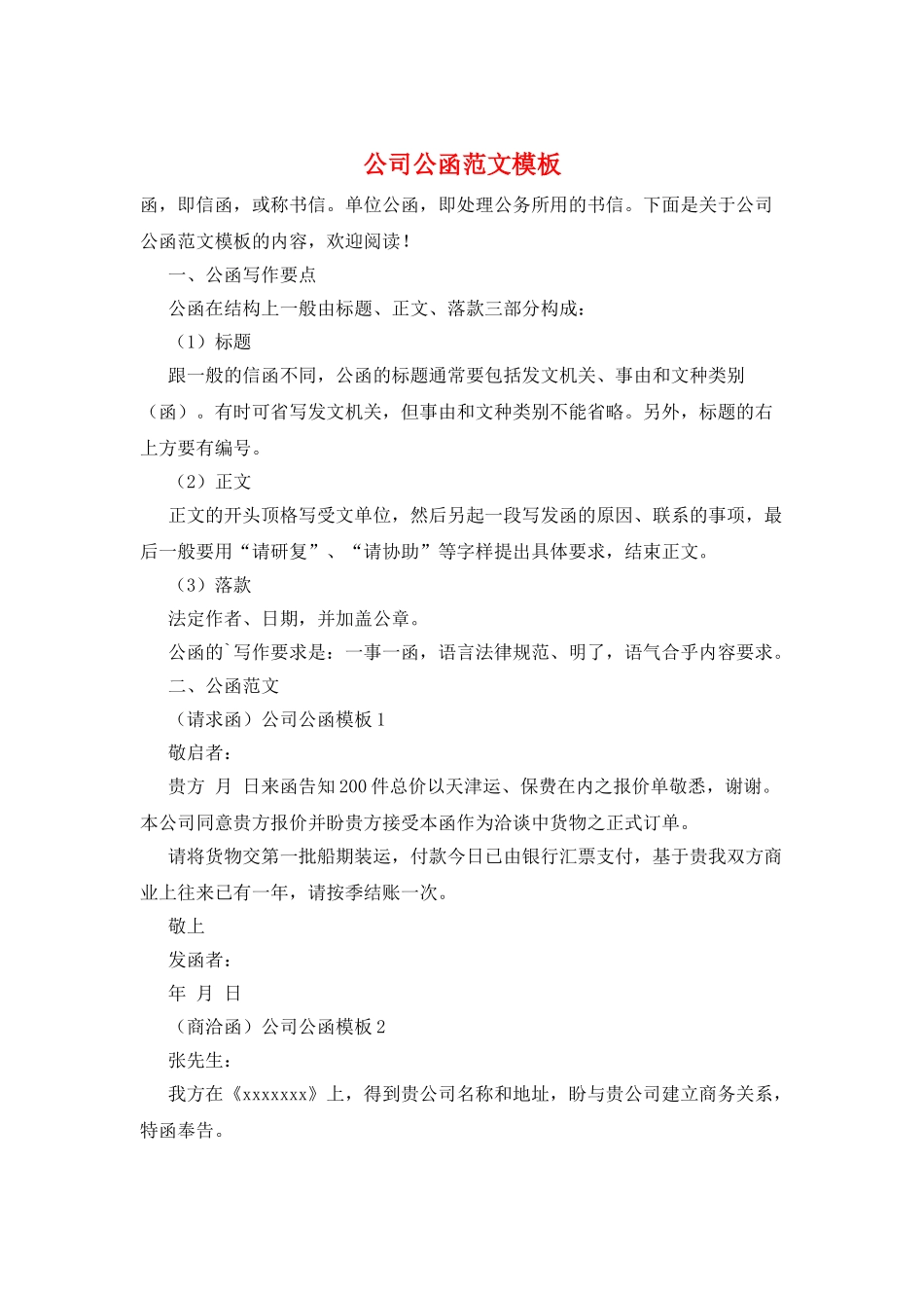 公司公函范文模板_第1页