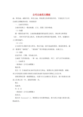 公司公函范文模板