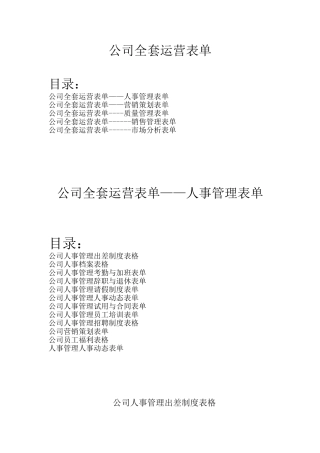公司全套企业管理表格
