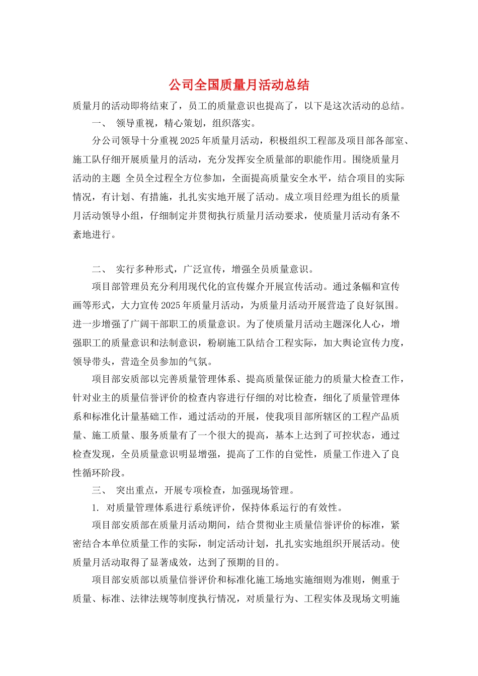 公司全国质量月活动总结_第1页