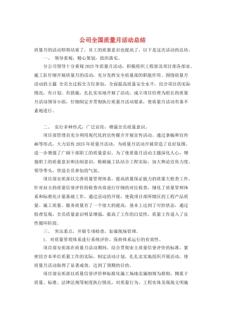 公司全国质量月活动总结