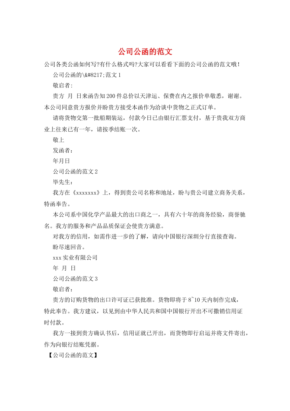 公司公函的范文_第1页