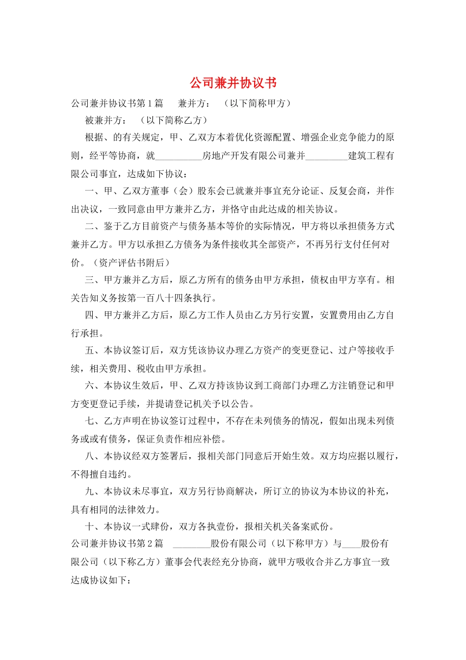 公司兼并协议书_第1页