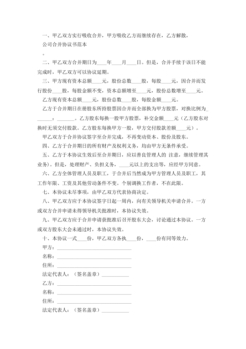 公司兼并协议书_第2页