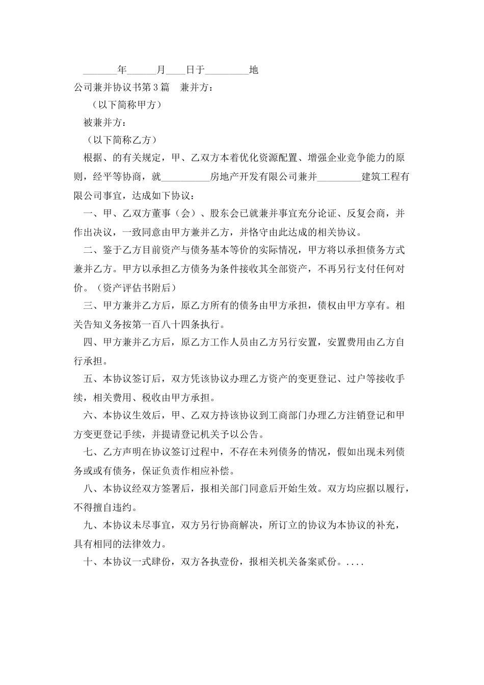 公司兼并协议书_第3页