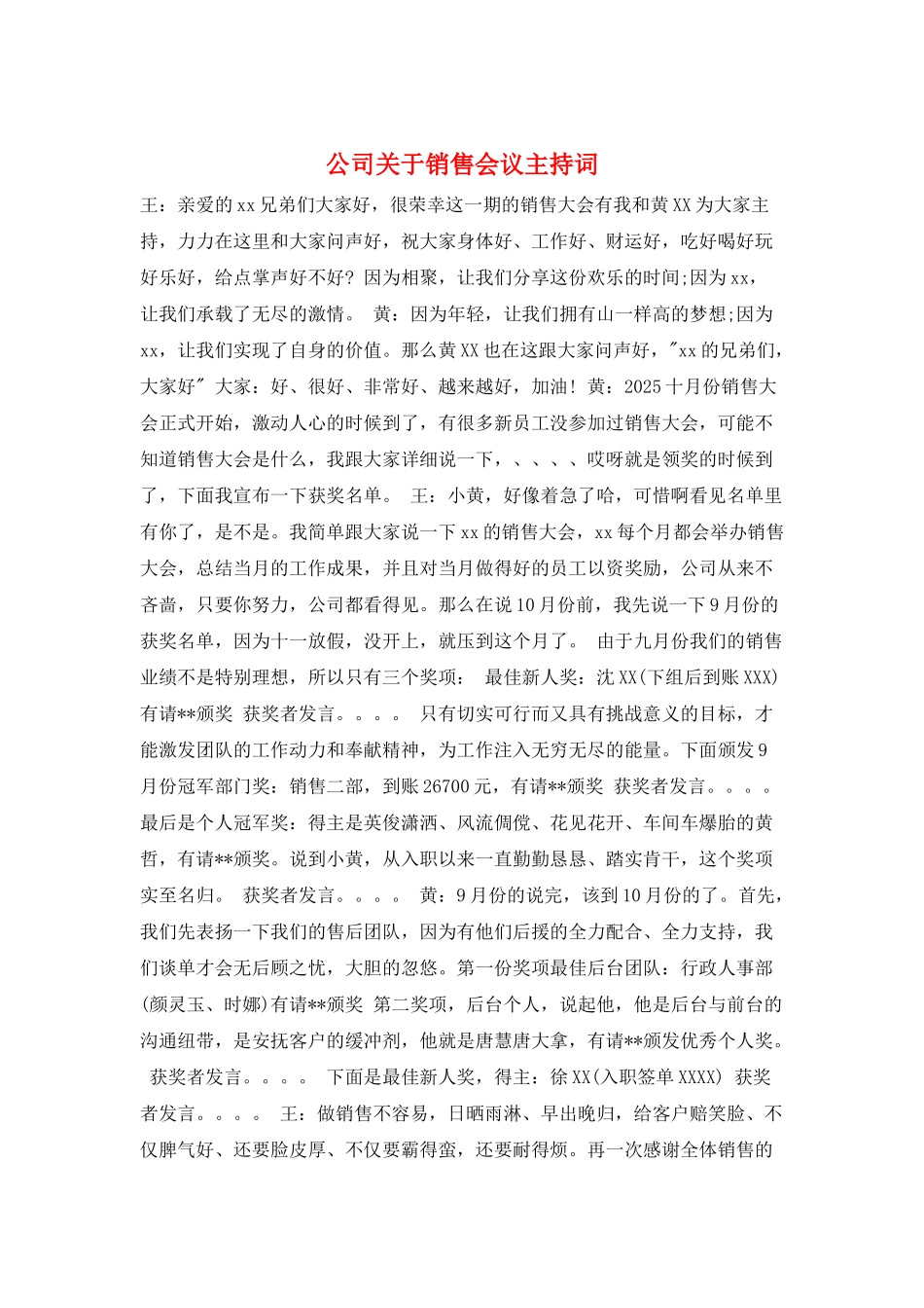 公司关于销售会议主持词_第1页