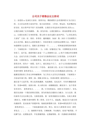 公司关于销售会议主持词