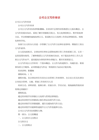 公司公文写作培训
