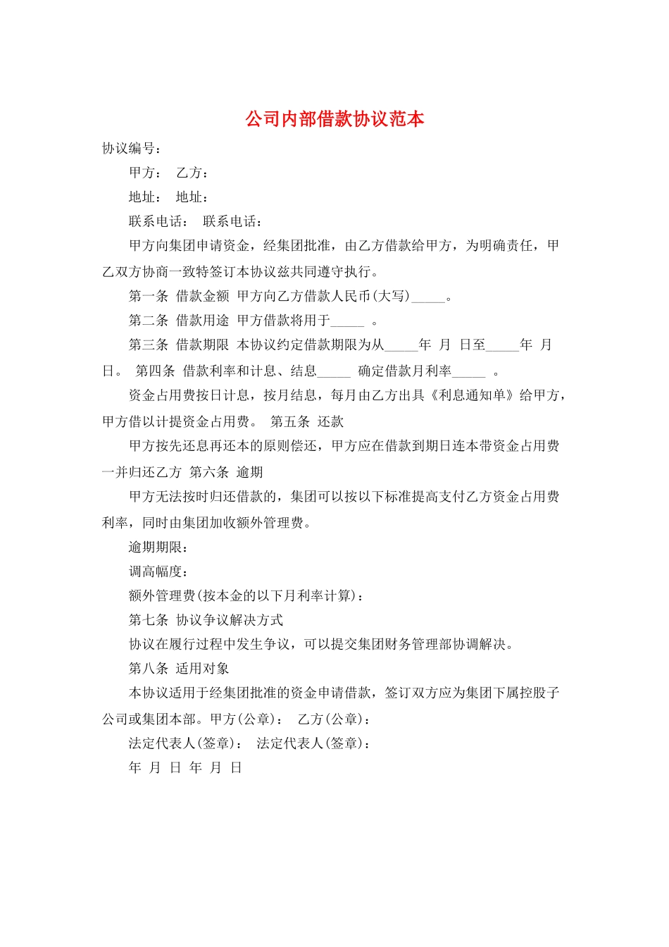 公司内部借款协议范本_第1页