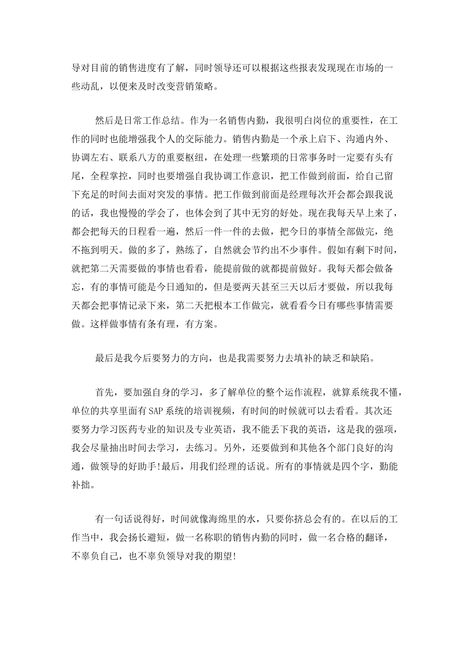 公司内勤试用期工作总结三篇_第3页